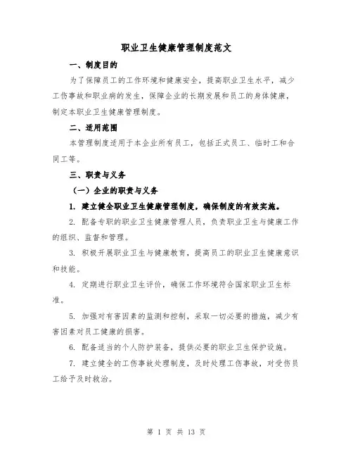 职业卫生健康管理制度范文(4篇)