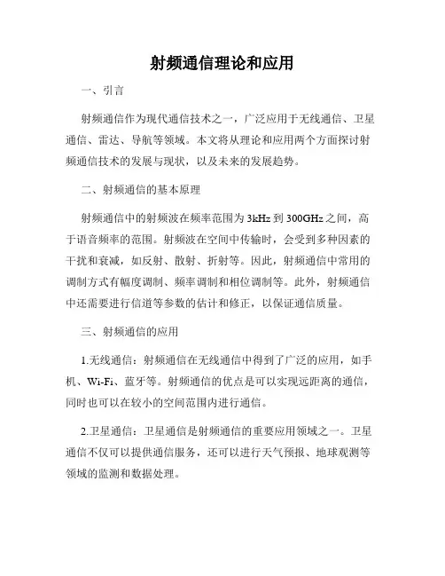 射频通信理论和应用