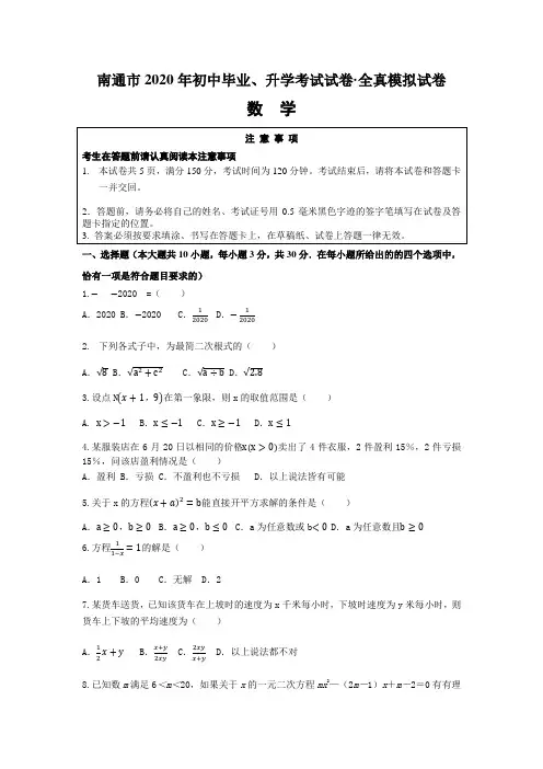 江苏省南通市2020年初中毕业、升学考试全真模拟数学试卷