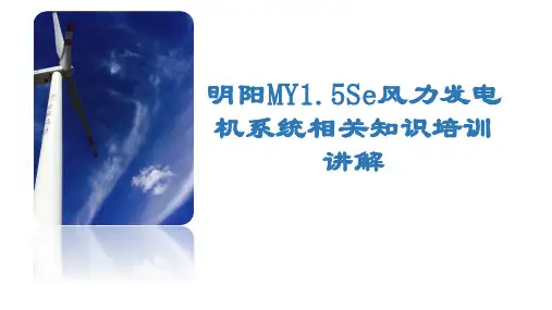 明阳MY1.5Se风力发电机系统相关知识培训讲解