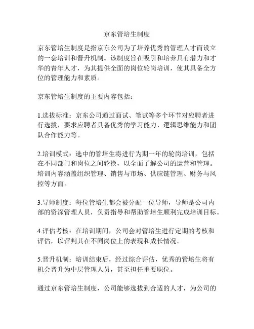 京东管培生制度