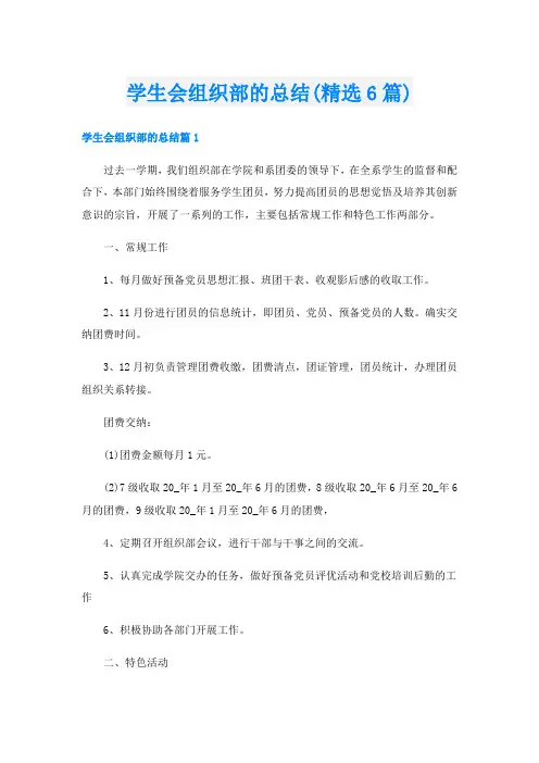 学生会组织部的总结(精选6篇)