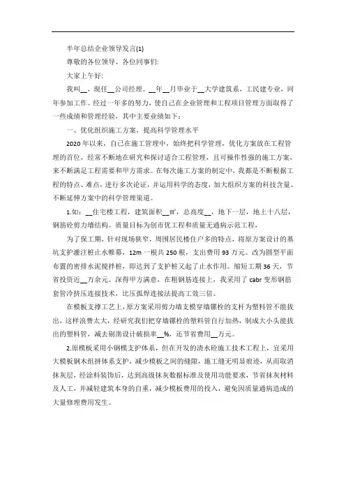 半年总结企业领导发言5篇