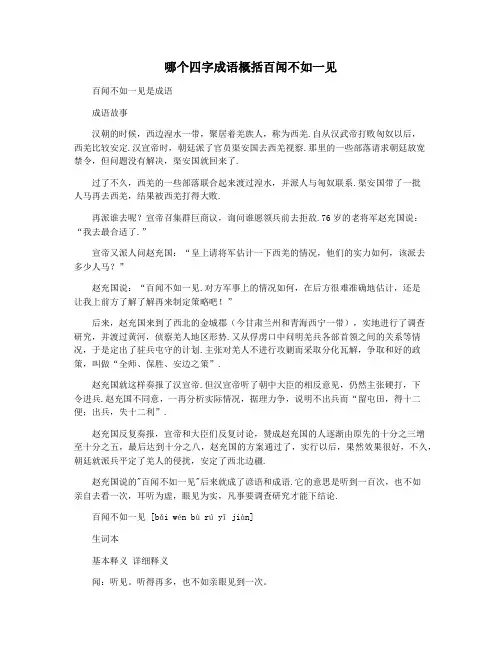 哪个四字成语概括百闻不如一见
