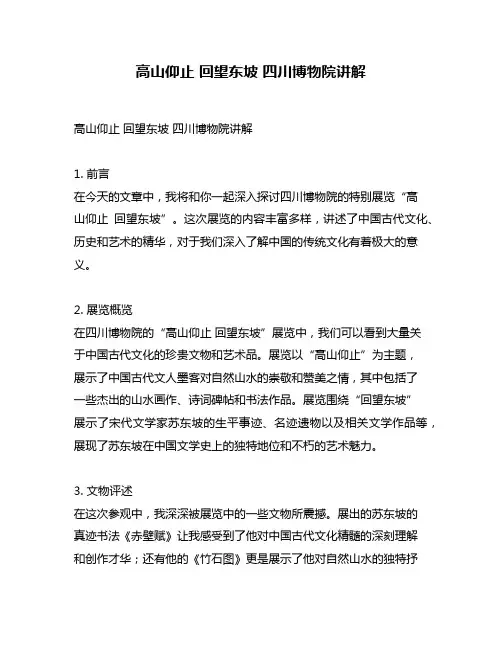 高山仰止 回望东坡 四川博物院讲解