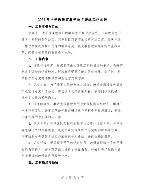 2024年中学教研室教学论文评选工作总结（二篇）