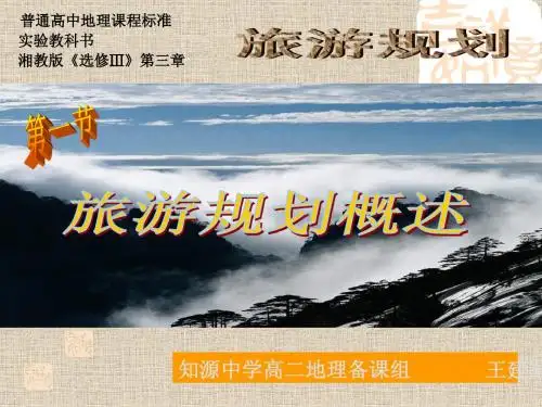 湘教版选修三3[1].1旅游规划概述1