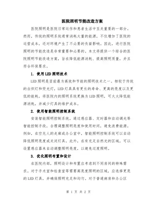 医院照明节能改造方案