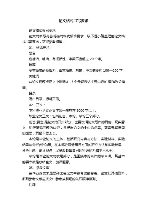 论文格式书写要求