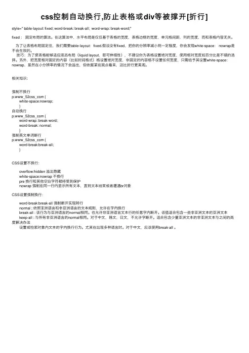 css控制自动换行,防止表格或div等被撑开[折行]
