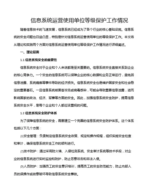 信息系统运营使用单位等级保护工作情况