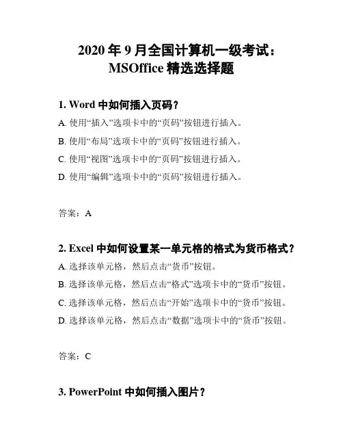 2020年9月全国计算机一级考试：MSOffice精选选择题