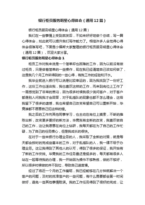 银行柜员服务明星心得体会（通用12篇）