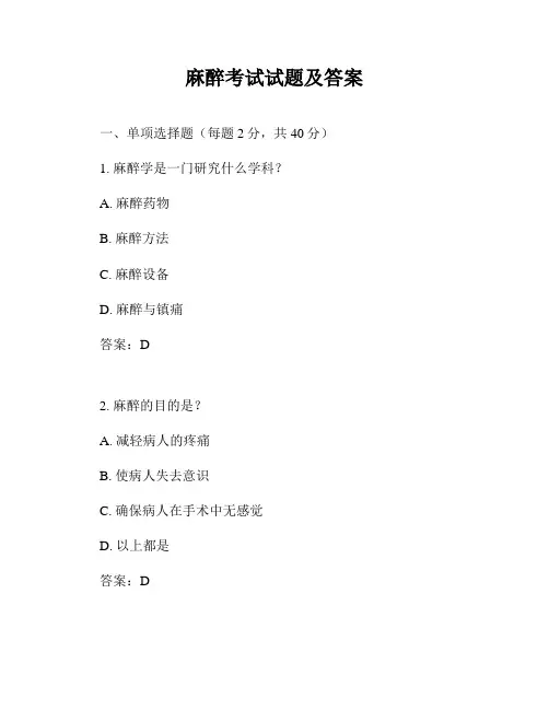 麻醉考试试题及答案