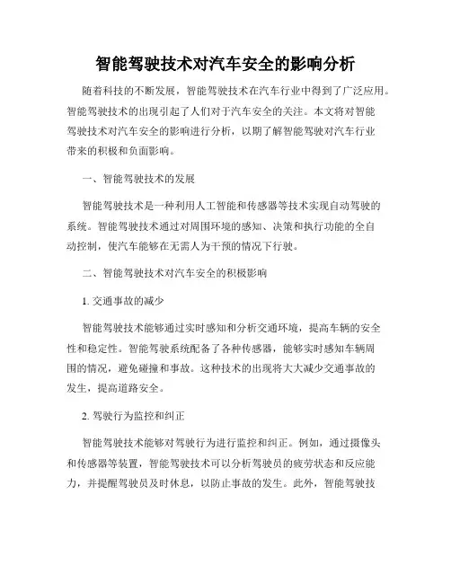 智能驾驶技术对汽车安全的影响分析