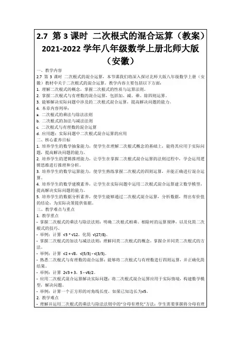 2.7第3课时二次根式的混合运算(教案)2021-2022学年八年级数学上册北师大版(安徽)