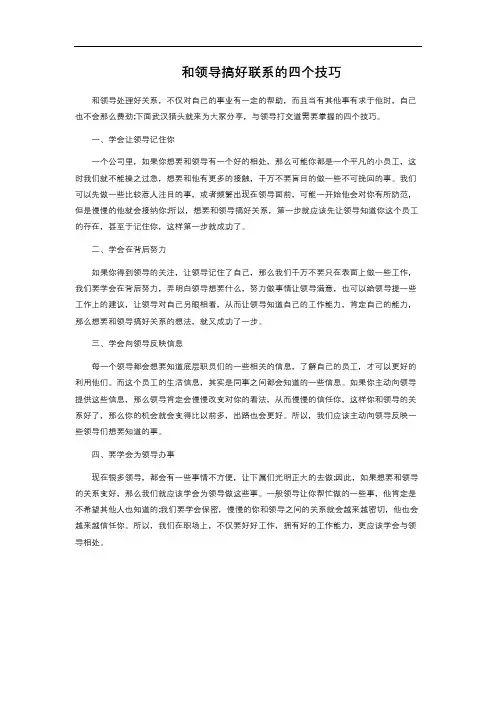  和领导搞好联系的四个技巧