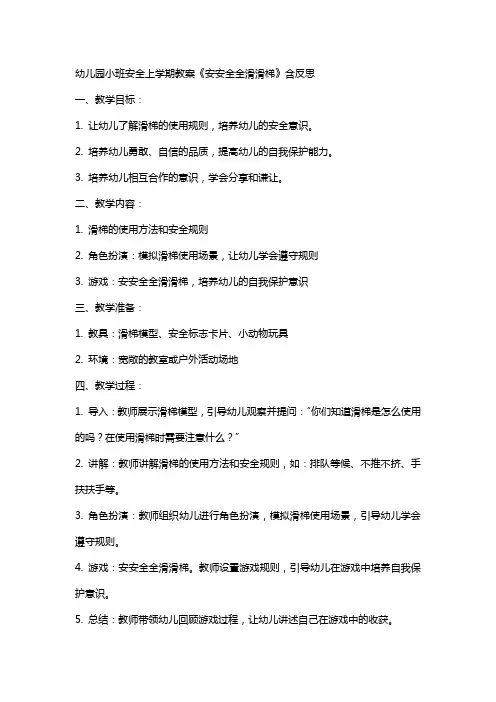 幼儿园小班安全上学期教案《安安全全滑滑梯》含反思