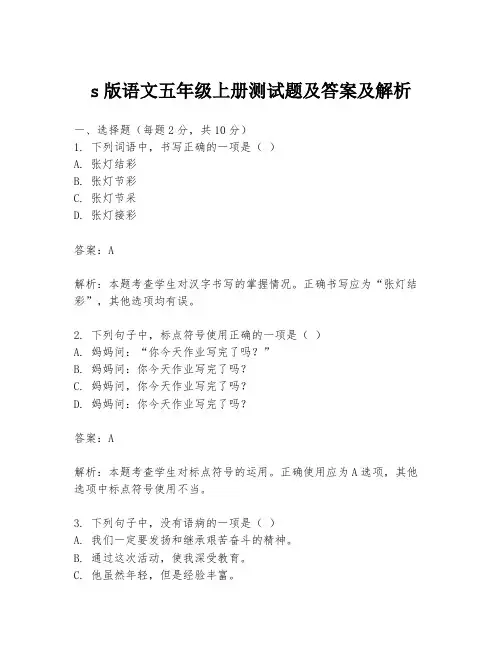 s版语文五年级上册测试题及答案及解析