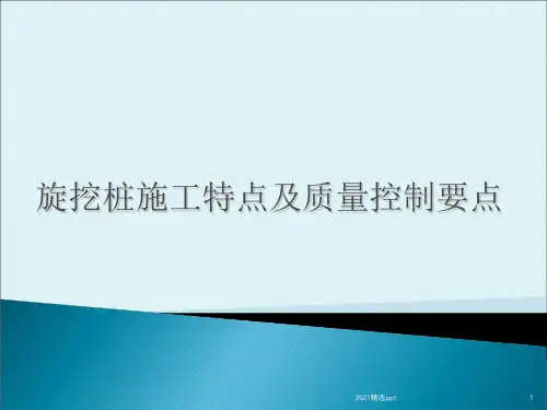 旋挖桩施工工艺ppt课件