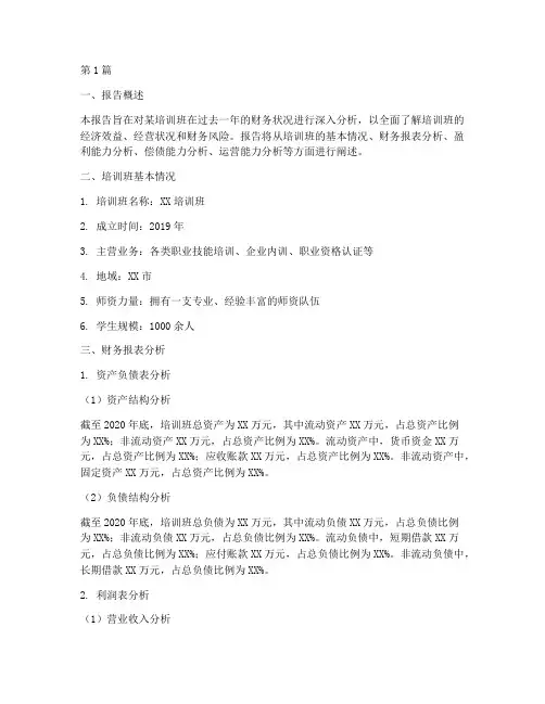 培训班财务分析报告(3篇)