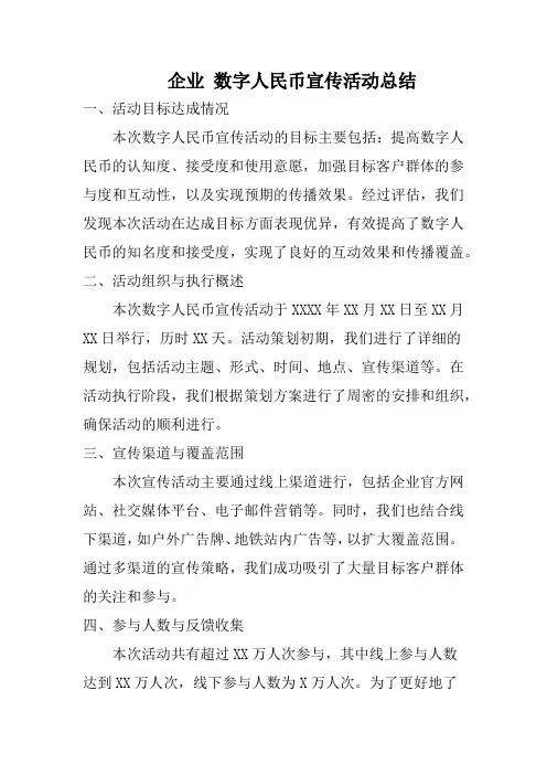 企业 数字人民币宣传活动总结