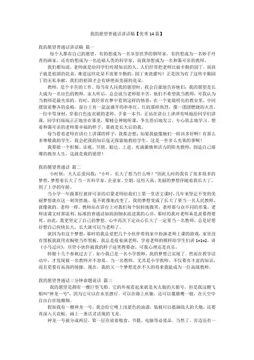 我的愿望普通话讲话稿【优秀14篇】
