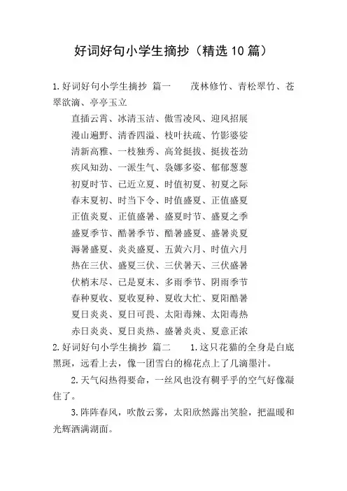 好词好句小学生摘抄(精选10篇)