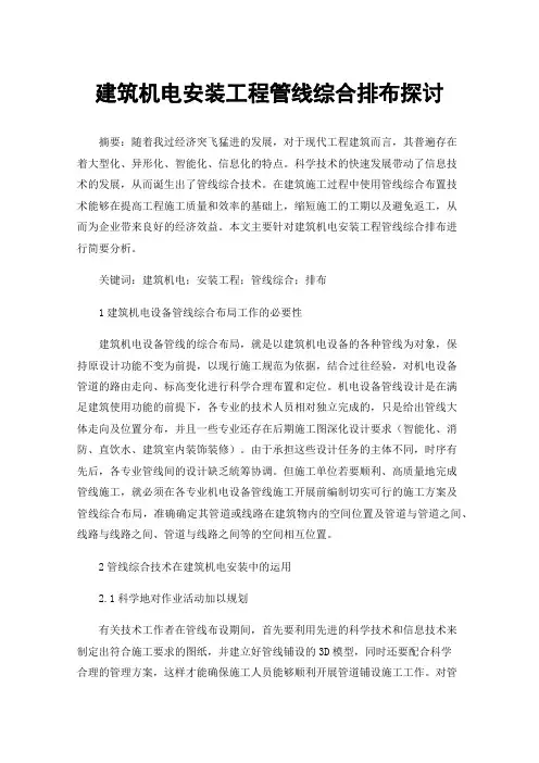 建筑机电安装工程管线综合排布探讨
