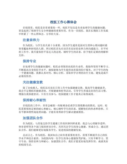 校医工作心得体会