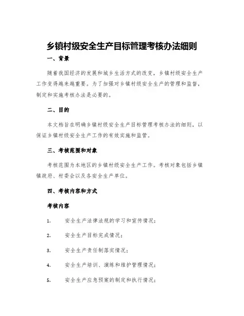 乡镇村级安全生产目标管理考核办法细则