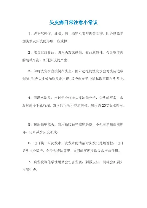 头皮癣日常注意小常识