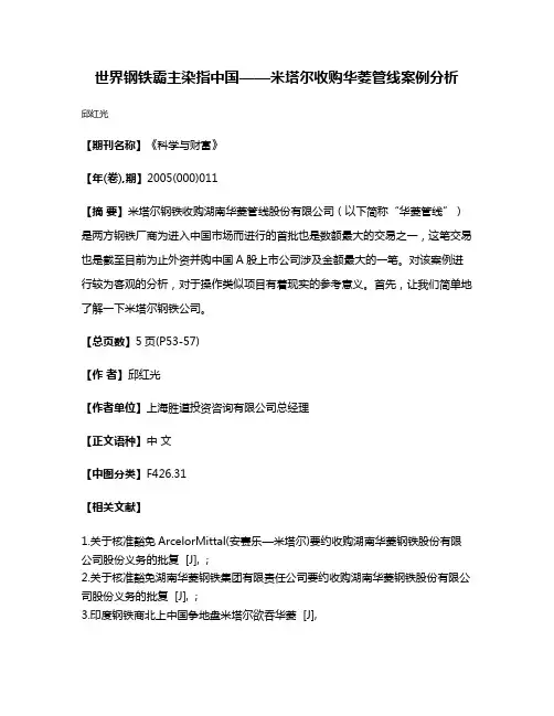 世界钢铁霸主染指中国——米塔尔收购华菱管线案例分析