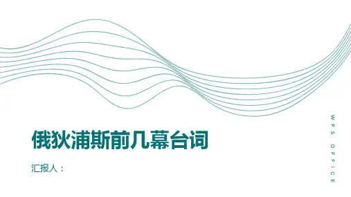 俄狄浦斯前几幕台词