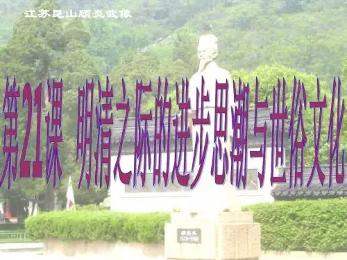 北师大版七下第21课  明清之际的进步思潮与世俗文化