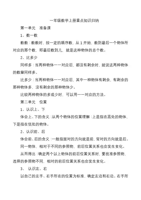 一年级数学上册重点知识归纳