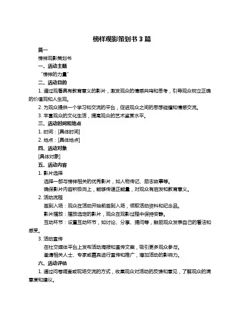 榜样观影策划书3篇