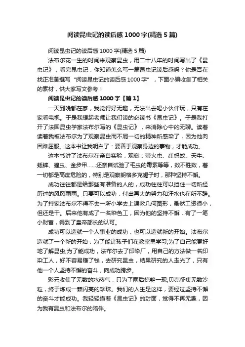 阅读昆虫记的读后感1000字（精选5篇）