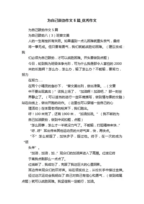 为自己鼓劲作文5篇_优秀作文