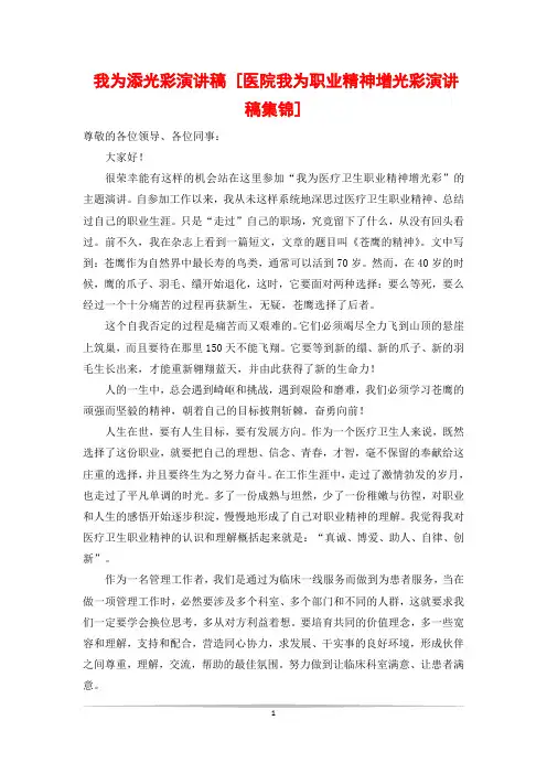我为添光彩演讲稿 [医院我为职业精神增光彩演讲稿集锦]