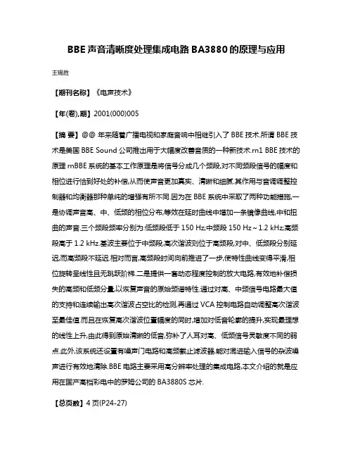 BBE声音清晰度处理集成电路BA3880的原理与应用