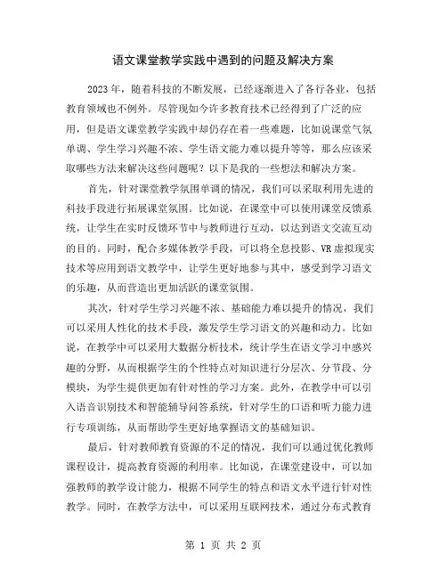语文课堂教学实践中遇到的问题及解决方案