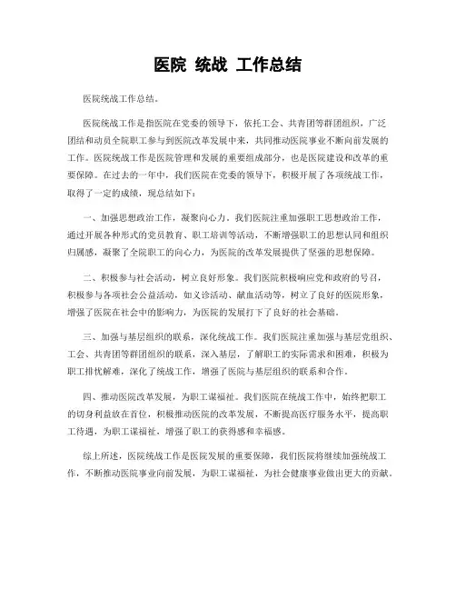 医院 统战 工作总结