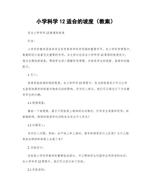 小学科学12适合的坡度(教案)