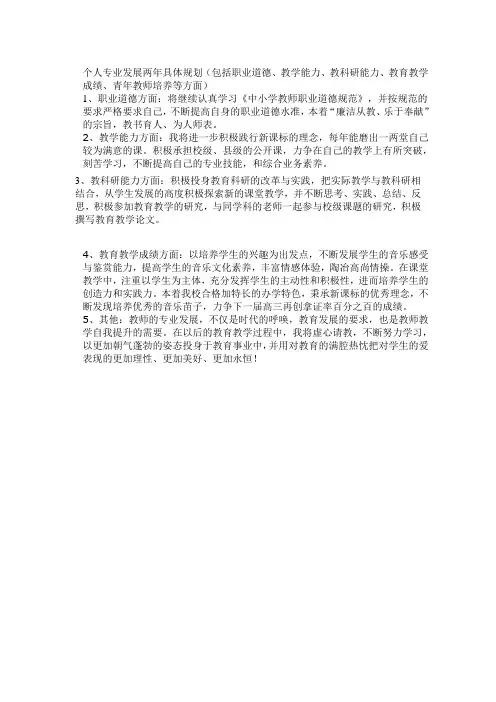 个人专业发展两年具体规划