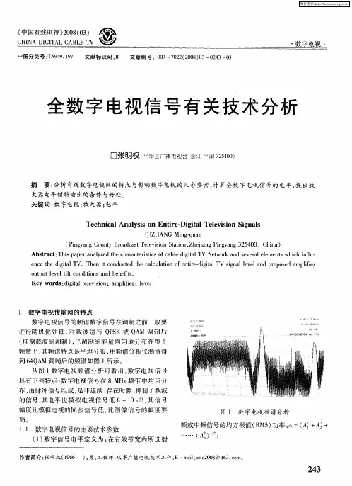 全数字电视信号有关技术分析
