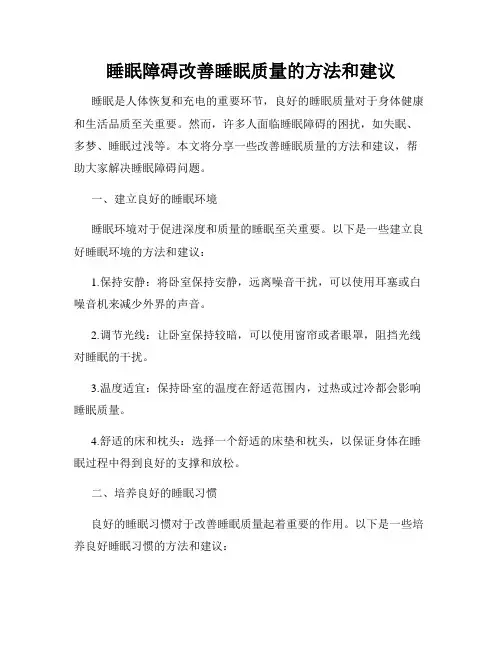 睡眠障碍改善睡眠质量的方法和建议