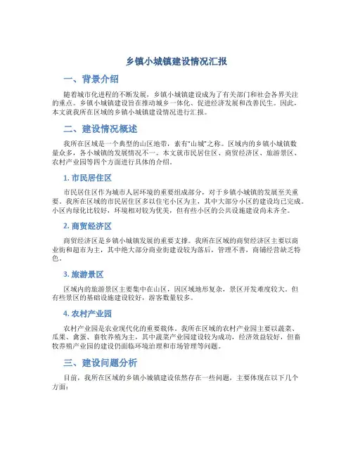 乡镇小城镇建设情况汇报
