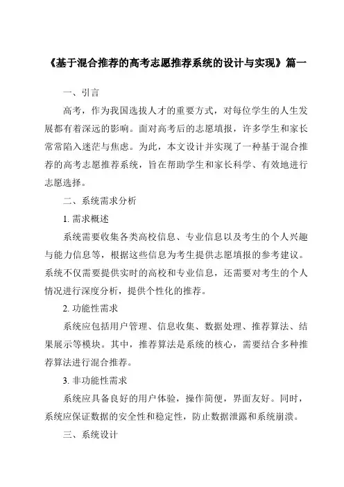 《2024年基于混合推荐的高考志愿推荐系统的设计与实现》范文