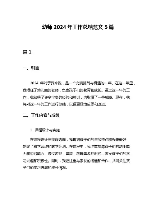 幼师2024年工作总结范文5篇